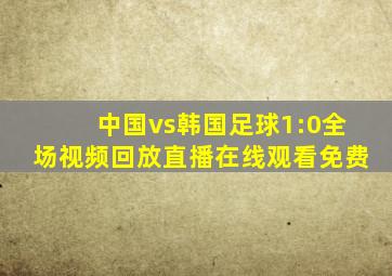 中国vs韩国足球1:0全场视频回放直播在线观看免费