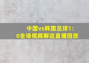 中国vs韩国足球1:0全场视频解说直播回放