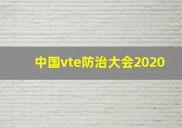 中国vte防治大会2020