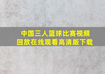 中国三人篮球比赛视频回放在线观看高清版下载