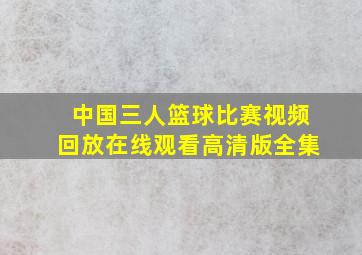 中国三人篮球比赛视频回放在线观看高清版全集