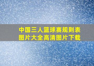 中国三人篮球赛规则表图片大全高清图片下载