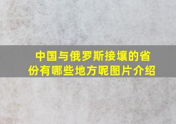 中国与俄罗斯接壤的省份有哪些地方呢图片介绍