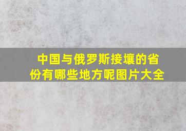 中国与俄罗斯接壤的省份有哪些地方呢图片大全