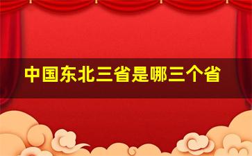 中国东北三省是哪三个省