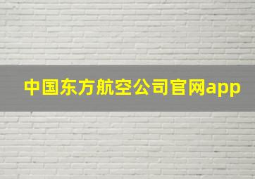 中国东方航空公司官网app