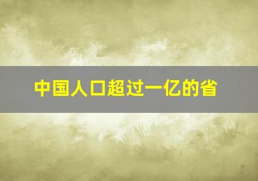 中国人口超过一亿的省