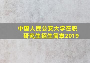 中国人民公安大学在职研究生招生简章2019