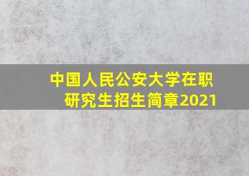 中国人民公安大学在职研究生招生简章2021