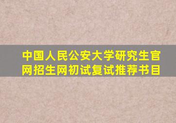 中国人民公安大学研究生官网招生网初试复试推荐书目