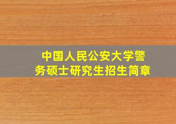 中国人民公安大学警务硕士研究生招生简章