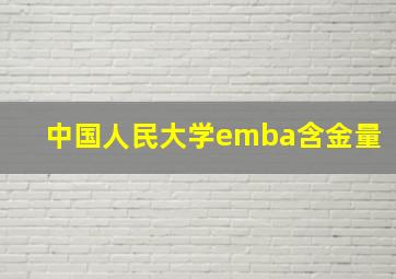 中国人民大学emba含金量