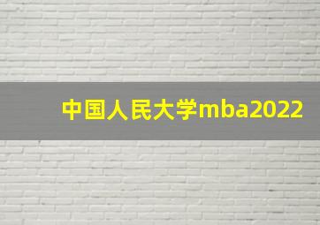 中国人民大学mba2022