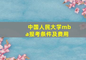 中国人民大学mba报考条件及费用