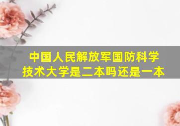 中国人民解放军国防科学技术大学是二本吗还是一本