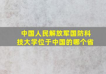 中国人民解放军国防科技大学位于中国的哪个省