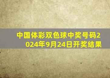 中国体彩双色球中奖号码2024年9月24日开奖结果