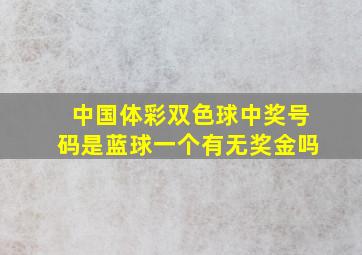 中国体彩双色球中奖号码是蓝球一个有无奖金吗