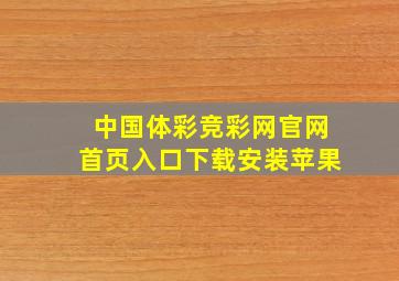 中国体彩竞彩网官网首页入口下载安装苹果