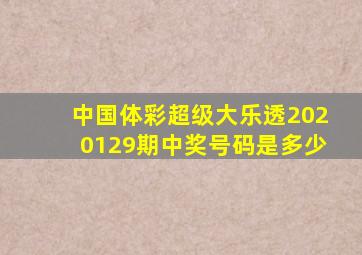 中国体彩超级大乐透2020129期中奖号码是多少