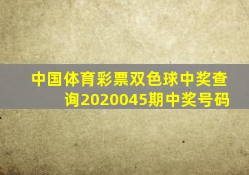 中国体育彩票双色球中奖查询2020045期中奖号码