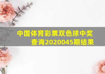 中国体育彩票双色球中奖查询2020045期结果