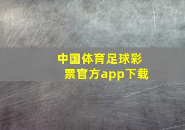 中国体育足球彩票官方app下载