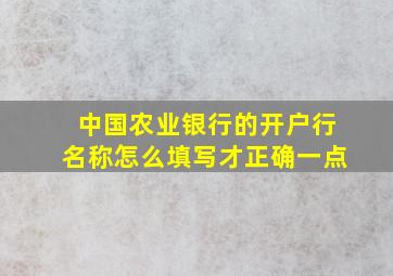 中国农业银行的开户行名称怎么填写才正确一点