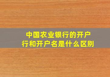 中国农业银行的开户行和开户名是什么区别