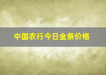 中国农行今日金条价格