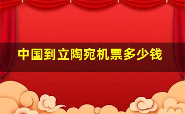 中国到立陶宛机票多少钱