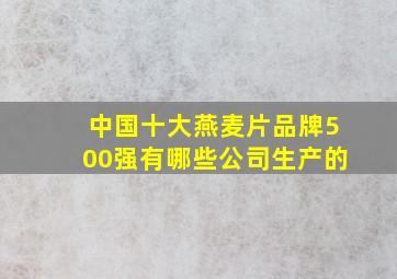 中国十大燕麦片品牌500强有哪些公司生产的