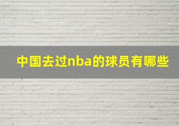 中国去过nba的球员有哪些