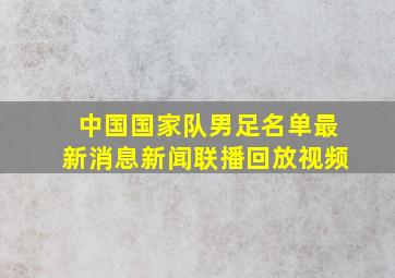 中国国家队男足名单最新消息新闻联播回放视频