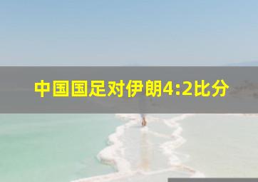 中国国足对伊朗4:2比分