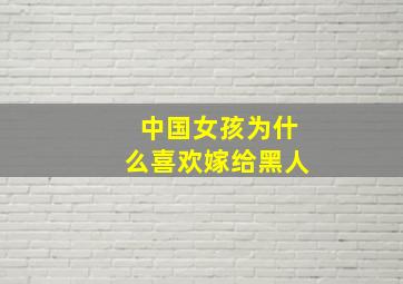 中国女孩为什么喜欢嫁给黑人