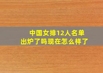 中国女排12人名单出炉了吗现在怎么样了