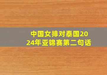 中国女排对泰国2024年亚锦赛第二句话