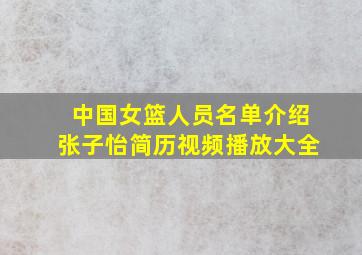 中国女篮人员名单介绍张子怡简历视频播放大全