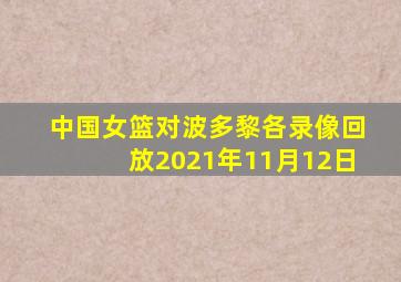 中国女篮对波多黎各录像回放2021年11月12日