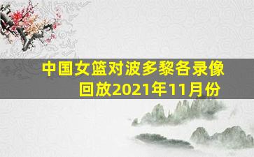 中国女篮对波多黎各录像回放2021年11月份