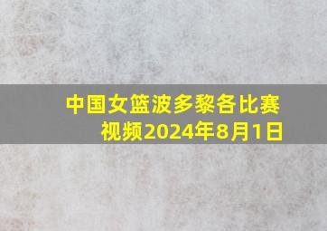 中国女篮波多黎各比赛视频2024年8月1日