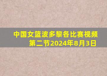 中国女篮波多黎各比赛视频第二节2024年8月3日