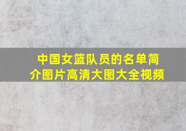 中国女篮队员的名单简介图片高清大图大全视频