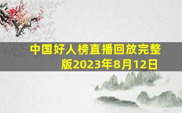 中国好人榜直播回放完整版2023年8月12日