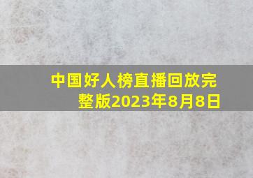 中国好人榜直播回放完整版2023年8月8日