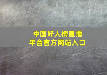 中国好人榜直播平台官方网站入口