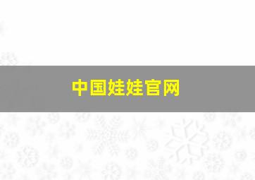 中国娃娃官网