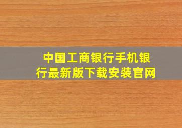 中国工商银行手机银行最新版下载安装官网