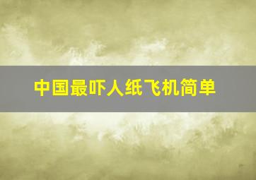 中国最吓人纸飞机简单